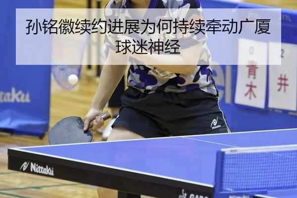 孙铭徽续约进展为何持续牵动广厦球迷神经
